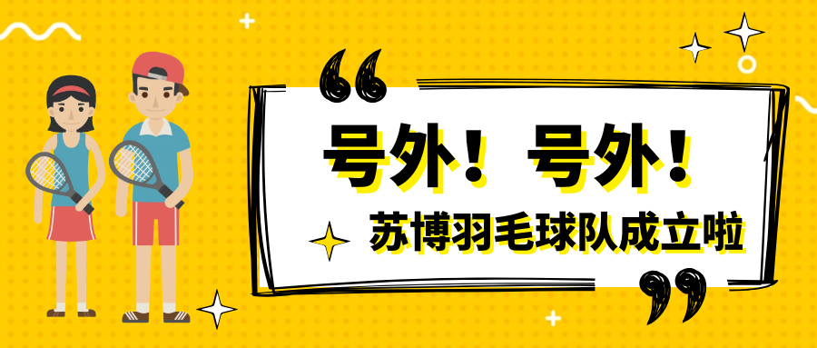 號(hào)外號(hào)外，蘇博羽毛球隊(duì)正式成立啦