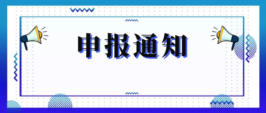 無(wú)錫市科技局關(guān)于組織申報(bào)和推薦2018年度、2019年度無(wú)錫市“騰飛獎(jiǎng)”的通知